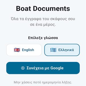 Boat Documents Pro – Ετήσια Συνδρομή